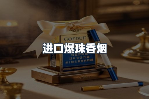 进口爆珠香烟