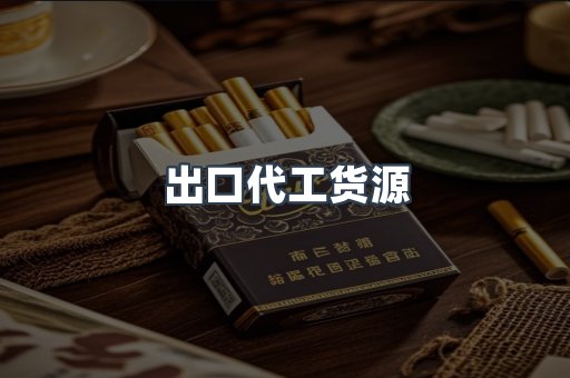 出口代工货源